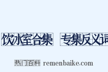 饮冰室合集·专集反义词是什么意思的图片